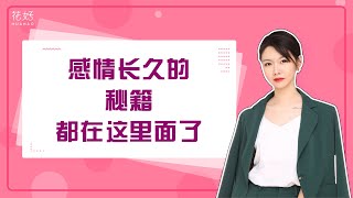 学会这几点，让你们的夫妻感情越来越好！花好挽回攻略1302期