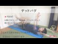 ジュニア向け基礎動作トレーニング【デッドバグ】