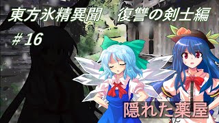 【ゆっくり茶番劇】東方氷精異聞　＃16