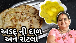 અડદની દાળ રોટલો કેવી રીતે બનાવવા - Adad ni daal ane Rotlo - Aru'z Kitchen - Gujarati Recipe