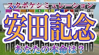 【安田記念2022】【AIシミュレーション】スタポケ枠確定後シミュレーション シュネルマイスター ファインルージュ イルーシヴパンサー ダノンザキッド ソングライン ソウルラッシュ #1311