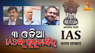 Three Odisha Cadre IAS Officers Get Important Responsibilities At Centre | NandighoshaTV