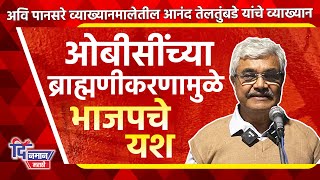 ओबीसींच्या ब्राह्मणीकरणामुळे भाजपचे यश - आनंद तेलतुंबडे | Dr. Anand Teltumbde |