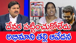 దేవర పట్టించుకోలేదు..అభిమాని తల్లి ఆవేదన: Mahaa Vamsi Analysis | Jr NTR Fan Koushik Mother Emotional