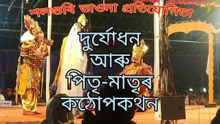 দুৰ্যোধনৰ পিতৃ-মাতৃৰ সমে কঠোপকথন | শ্ৰেষ্ঠ দুৰ্যোধনৰ সুন্দৰ অভিনয় | চাওক এবাৰ