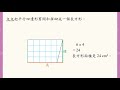 5 上 — 影片：平行四邊形的面積公式