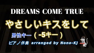 【DREAMS COME TRUE / やさしいキスをして】ピアノ伴奏、カラオケ、-5キー（Dm）、男性キー、歌詞付き【TBS系ドラマ「砂の器」主題歌】