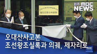 2021. 6. 16 [원주MBC] 오대산사고본 조선왕조실록과 의궤, 제자리로