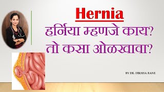 Hernia | हर्निया म्हणजे काय? तो कसा ओळखावा?