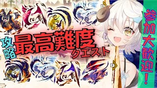 【参加型】鬼畜クエスト攻略は止まらない！今日もガンランスでクリアじゃああああああ！【MHSB・モンスターハンターライズ・サンブレイク】【Switch版】