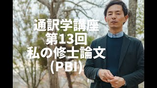 【通訳学講座　第13回　私の修士論文 (PBI)】