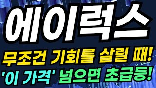 [에이럭스주가][주식] 신고가 급등패턴 임박! 향후 대응전략은? #에이럭스전망 #드론관련주 #에이럭스주가전망 #에이럭스목표가