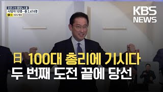 일본 100대 총리에 기시다…다음 달 4일 취임 / KBS 2021.09.29.