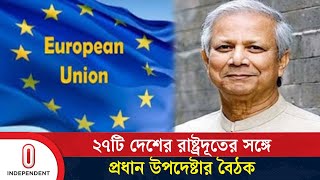 ইউরোপীয় ইউনিয়নের দেশগুলোর সঙ্গে যেসব বিষয় হবে আলোচনা | Dr. Yunus |  Independent TV