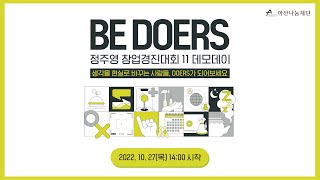 BE DOERS | 정주영 창업경진대회 11 데모데이 - 온라인 LIVE