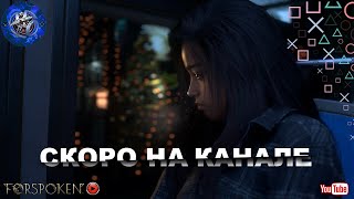 Forspoken | Сюжетный Трейлер На Русском | PlayStation 5 и PC