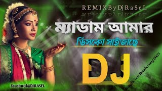 ম্যাডাম আমার ডিচকো ডিজে || Bangla New Dj Gan || Dance MiX 2023||Disco Madem Dj || @D.JRASEL