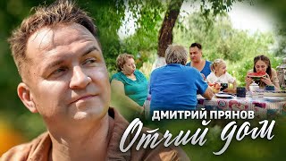 Дмитрий Прянов — Отчий дом (Премьера клипа 2022)