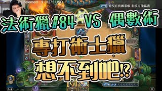 【KYO】法術獵#84 VS 偶數術 專打術士獵