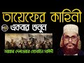 তায়েফের ময়দান i delwar hussain saidi waz i তায়েফের কাহিনী i tayefer kahini saidi