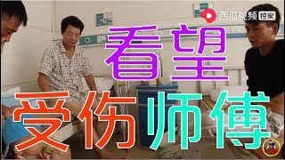 【農人DJ楓楓】枫枫带着儿子和爸爸去看望受伤的师傅，农村人好朴实，也特别暖心   西瓜视频