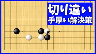 切り違いは怖くない！手厚く解決する定石の使い方【朝活講座 - 定石の攻防No.126】