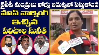 Paritala Sunitha Strong Warning to YSRCP Leaders for Comments on chandrababu and TDP # 2day 2morrow