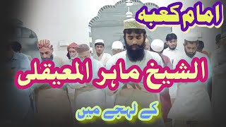 تلاوتِ قرآنِ کریم ۔  انداز امام کعبہ الشیخ ماہر المعیقلی۔