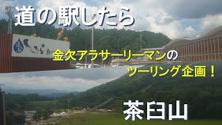 【祝ツーリング企画】ダイキのひとりでツーリング　#道の駅したら #茶臼山　#ツーリング