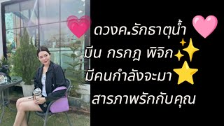 ✨ดวงค.รักธาตุน้ำ มีน กรกฎ พิจิก🎀🌷 มีคนกำลังจะมาสารภาพรักกับคุณ❤️🌹 เปิดใจได้นะ