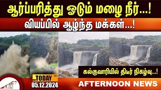 ஆர்ப்பரித்து ஓடும்  மழை நீர்...!வியப்பில் ஆழ்ந்த மக்கள்...! கல்குவாரியில் திடீர் நிகழ்வு...!