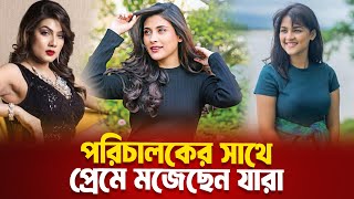 পরিচালকের সাথে প্রেম করেন যে নায়িকারা | D Showbiz | Bangla News | বাংলা খবর | Bangla News Today