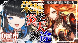 【原神】ついにナタ編！炎神マーヴィカに会いに行くぞ！魔神任務 第5章第1幕「栄華と炎天の途」完全初見で読む【群青ロマン / ゆにれいど！】