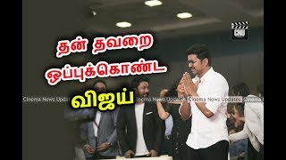 தன் தவறை ஒப்புக்கொண்ட விஜய் | Vijay Analayze His Fault | Vijay | Thalapathy |