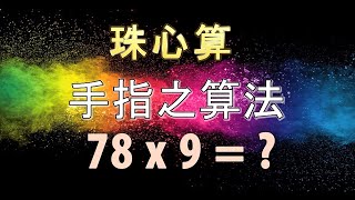 神奇两位数只用手指的乘法3秒解答 Fast Math tricks