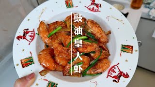 复刻饭店招牌菜豉油皇大虾，学会从此多道拿手菜，个个夸你是大厨