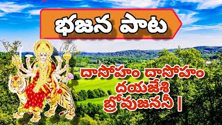 దాసోహం దాసోహం దయజేశి బ్రోవుజననీ||#తెలుగు#తెలుగుభక్తిపాటలు