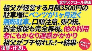 祖父が経営する月額3500円の駐車場にベンツが1ヶ月近く無断駐車。口頭注意、張り紙、罰金催促も完全無視。他の利用者もかなり迷惑しているためついに祖父がブチ切れた！→結果…