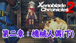 【俊偉】異度神劍2 - 第二章：機械人偶(下) | Xenoblade Chronicles 2 - Chapter 2: The Mechanical Puppet (Part 2)