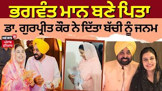 CM Bhagwant Mann ਦੇ ਘਰ ਬੇਟੀ ਦਾ ਜਨਮ, ਦੇਖੋ ਤਸਵੀਰਾਂ | CM Bhagwant Mann Daughter| News18 Punjab