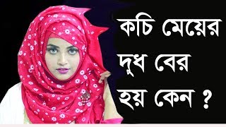 কচি মেয়েদের ধুদ বের হয় কেন । Kochi Meyer Dud Ber Hoi Kano