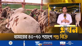 চট্টগ্রামে খামারের ৪০-৭০ শতাংশ পশু বিক্রি | Cow Market | Farming | Chattogram | Ekhon TV