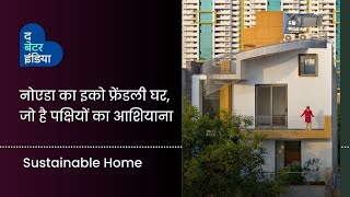 नोएडा का इको फ्रेंडली घर, जो है पक्षियों का आशियाना | Noida | Archiopteryx | Eco Friendly Home