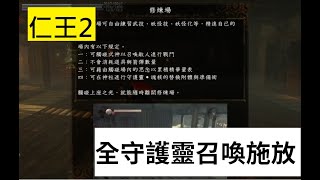 [PS4] 仁王2 (Nioh 2) 全守護靈召喚攻擊展示