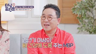 뼈 건강 똑똑하게 챙기자! 갱년기 여성에게 필요한 'MBP' #협찬 인생토크쇼 터닝포인트(turningpoint) 30회 | JTBC 20200904 방송