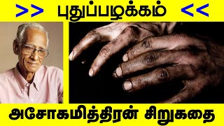 புதுப்பழக்கம் | அசோகமித்திரன் | தமிழ் சிறுகதை | Puthu Pazhakkam | Ashokamitran | Short story