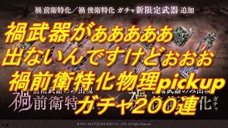 【SINoALICE】禍前衛特化物理【２００連】