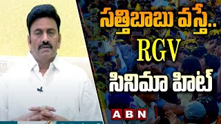 సత్తిబాబు వస్తే...RGV సినిమా హిట్ || RRR || RGV || BOTHSA SATYANANNARAYANA || PAWAN KALYAN