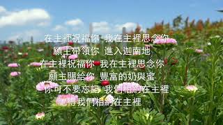 相約在主裡  詞、曲 : 林和成 獻唱：Sue Xu