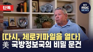 [단독][다시, 체로키파일을 열다] 4편-또 다른 비밀 정보, 미 국방정보국 무관의 증언 (뉴스데스크 2024.5.17 광주MBC)